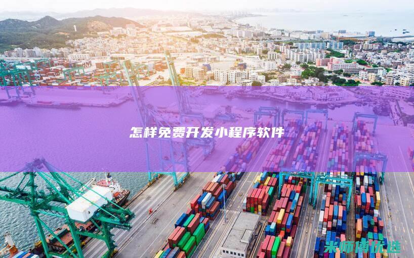 怎样免费开发小程序软件