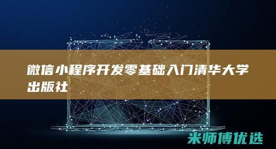 微信小程序开发零基础入门清华大学出版社