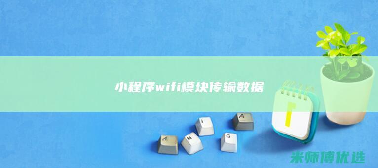 小程序 wifi模块传输数据
