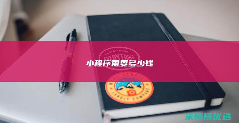 小程序需要多少钱
