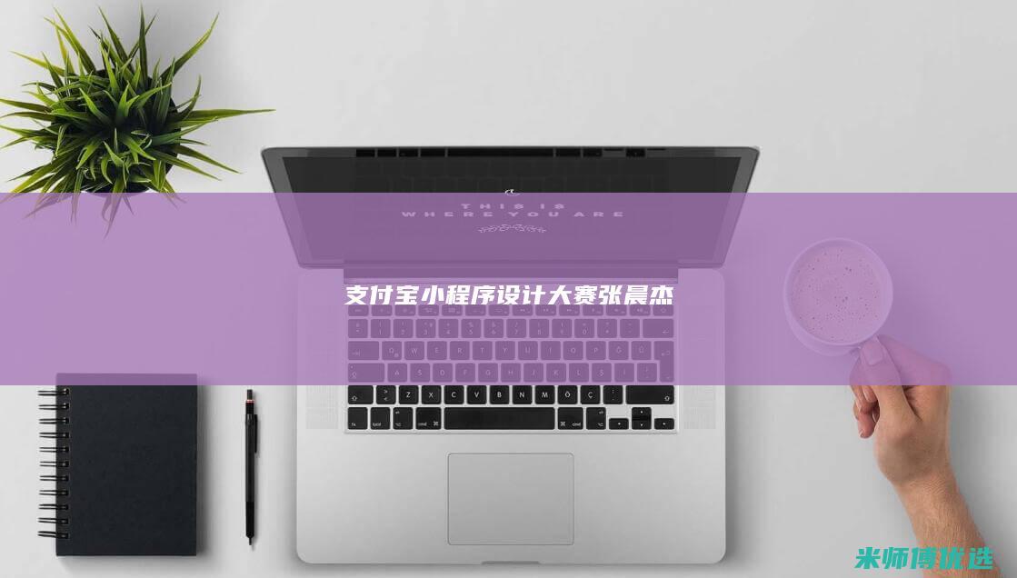 支付宝小程序设计大赛张晨杰