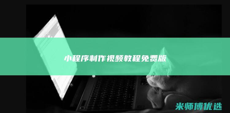 小程序制作视频教程免费版