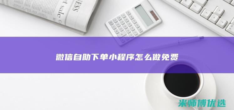 微信自助下单小程序怎么做免费