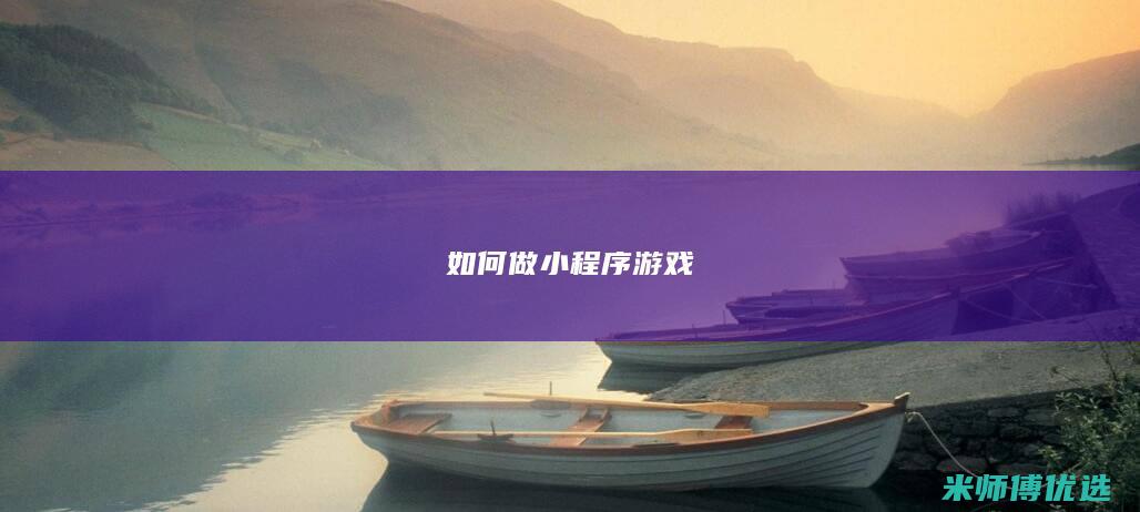 如何做小程序游戏