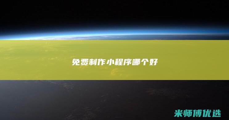 免费制作小程序哪个好
