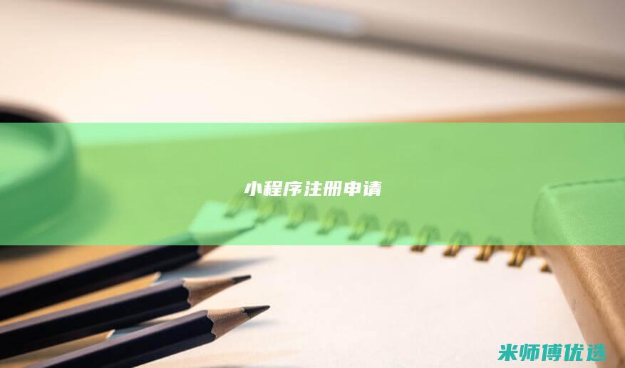 小程序注册申请