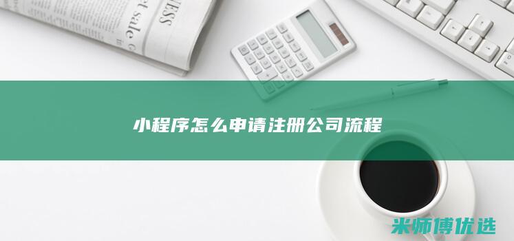 小程序怎么申请注册公司流程