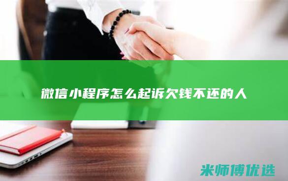微信小程序怎么起诉欠钱不还的人