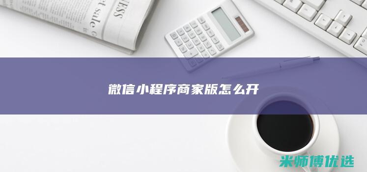 微信小程序商家版怎么开