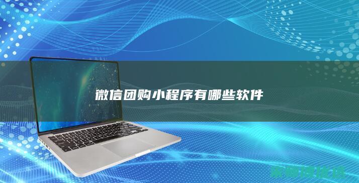 微信团购小程序有哪些软件