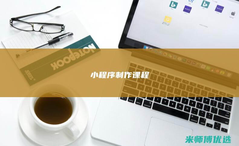 小程序制作课程
