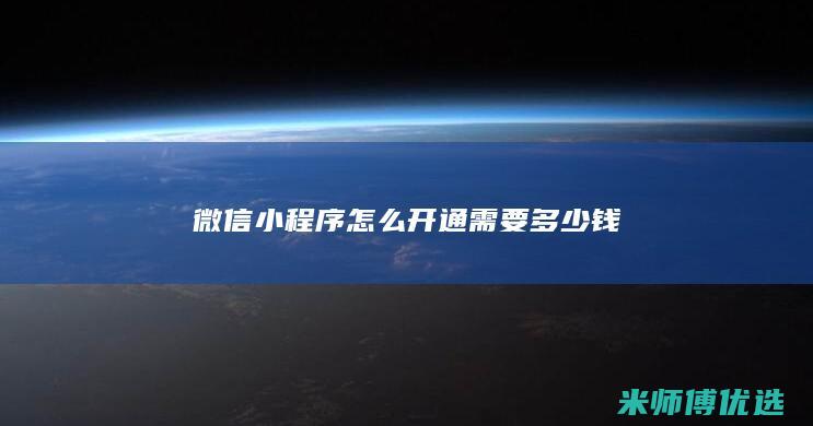 微信小程序怎么开通需要多少钱