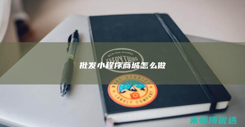 批发小程序商城怎么做