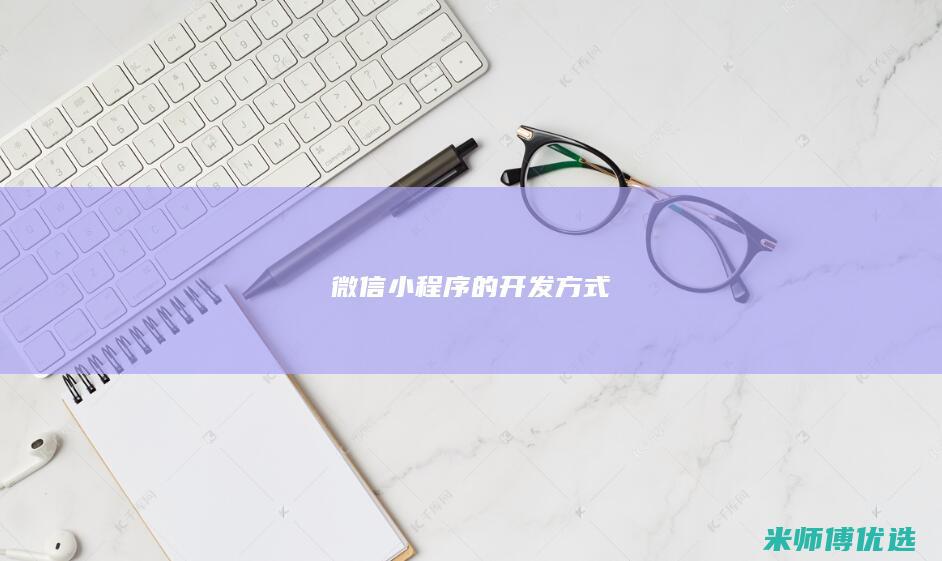 微信小程序的开发方式