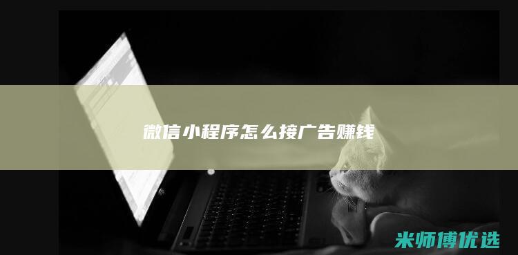微信小程序怎么接广告赚钱