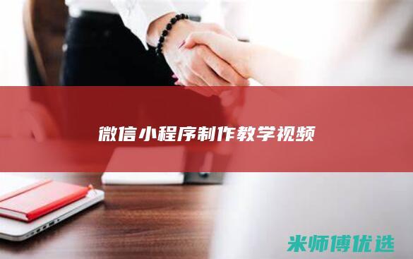微信小程序制作教学视频