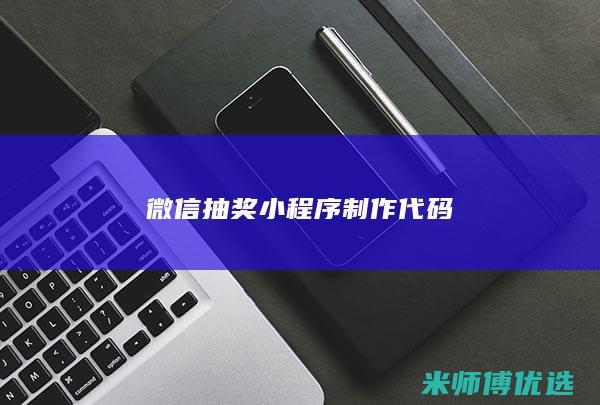 微信抽奖小程序制作代码