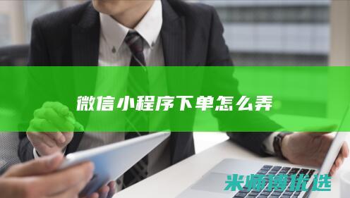 微信小程序下单怎么弄