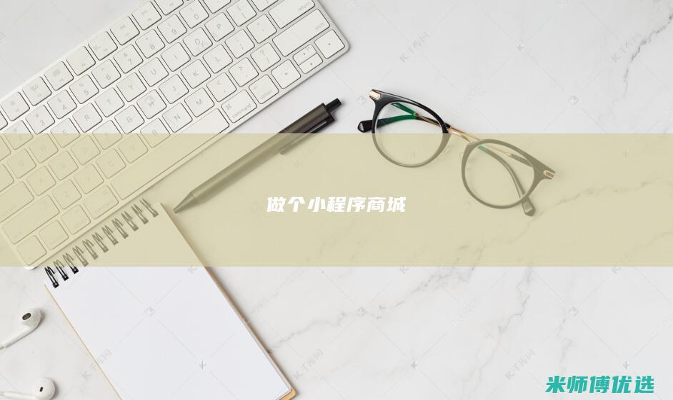 做个小程序商城
