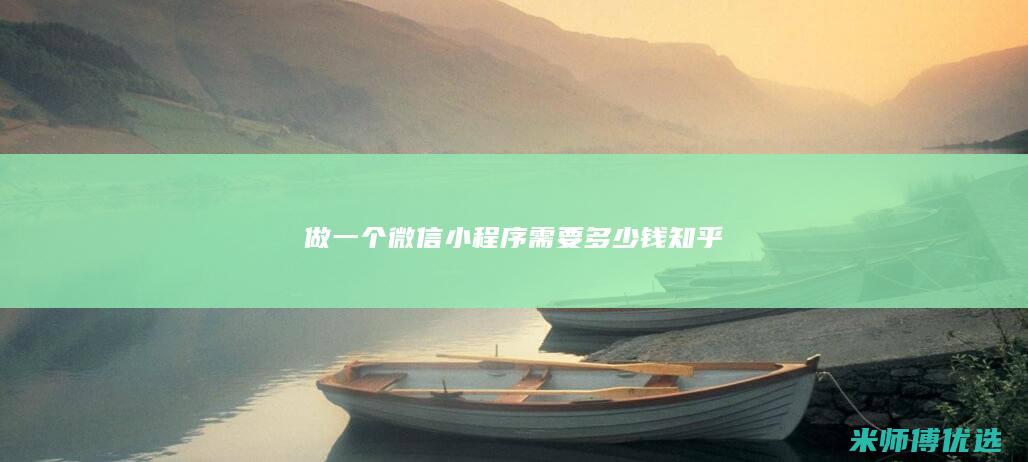 做一个微信小程序需要多少钱知乎