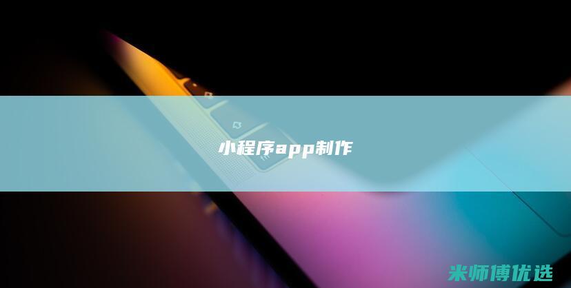 小程序app制作