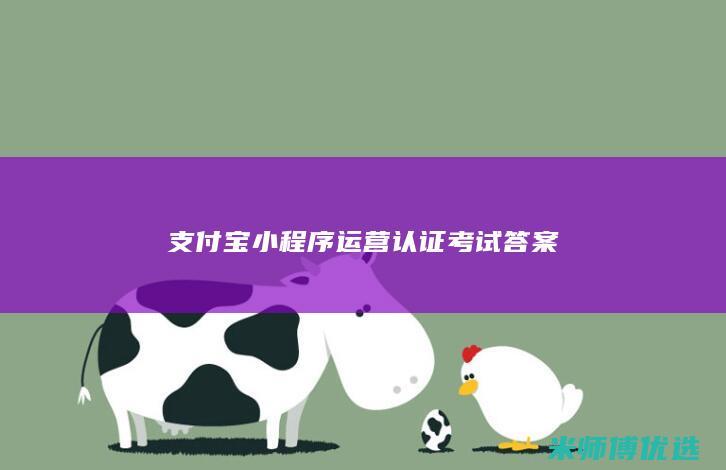 支付宝小程序运营认证考试答案