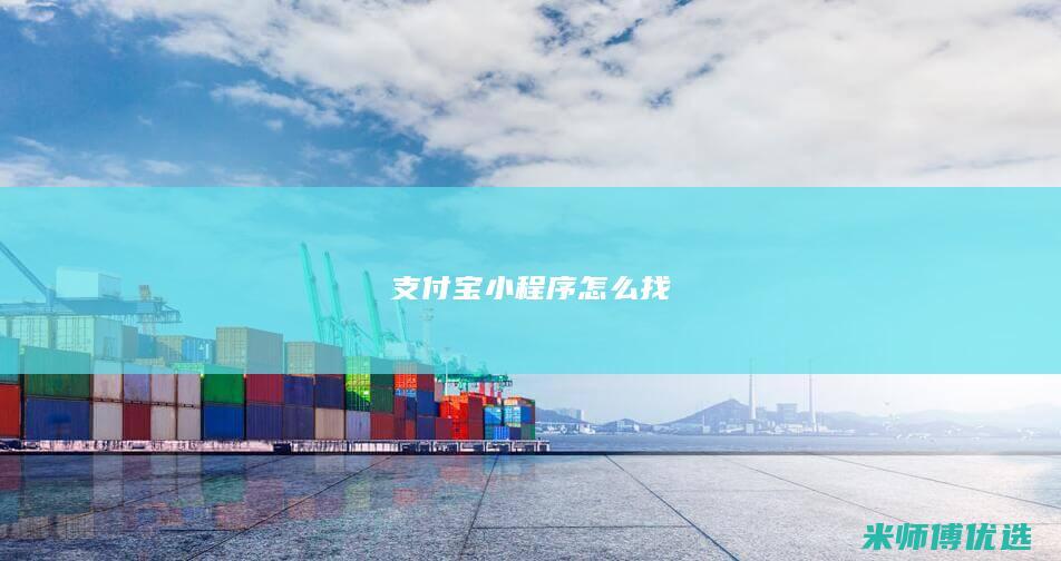 支付宝小程序怎么找