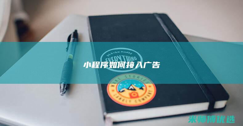 小程序如何接入广告