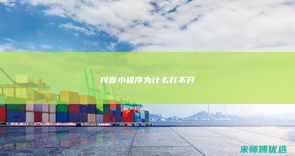 抖音小程序为什么打不开