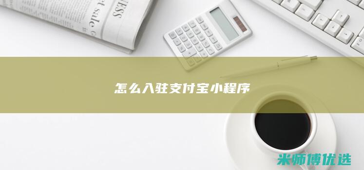 怎么入驻支付宝小程序