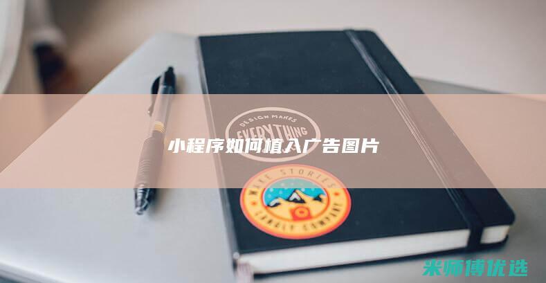 小程序如何植入广告图片