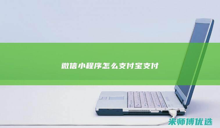 微信小程序怎么支付宝支付