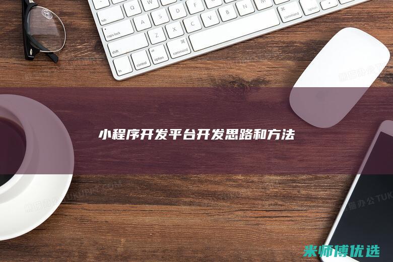 小程序开发平台开发思路和方法