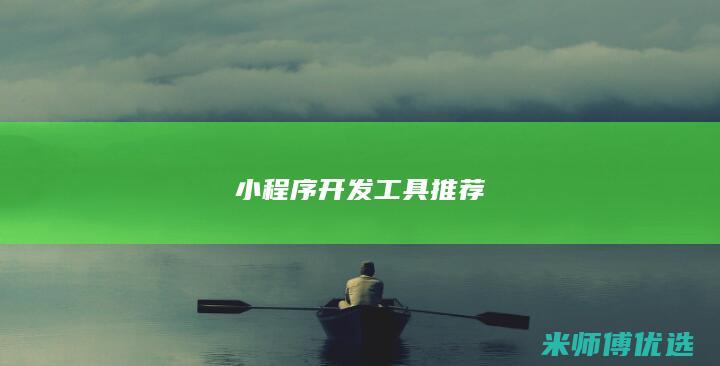 小程序开发工具推荐