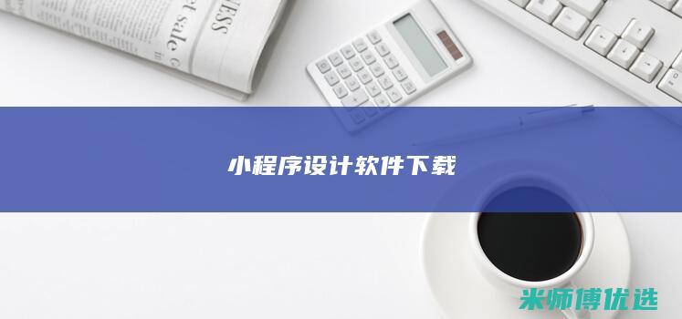 小程序设计软件下载