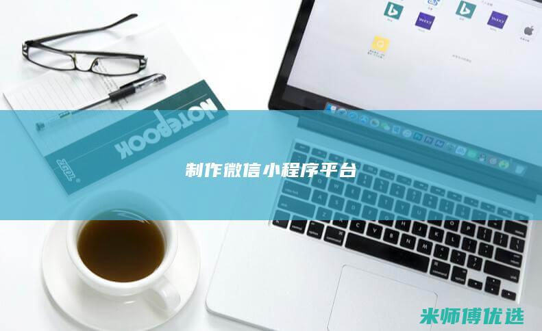 制作微信小程序平台