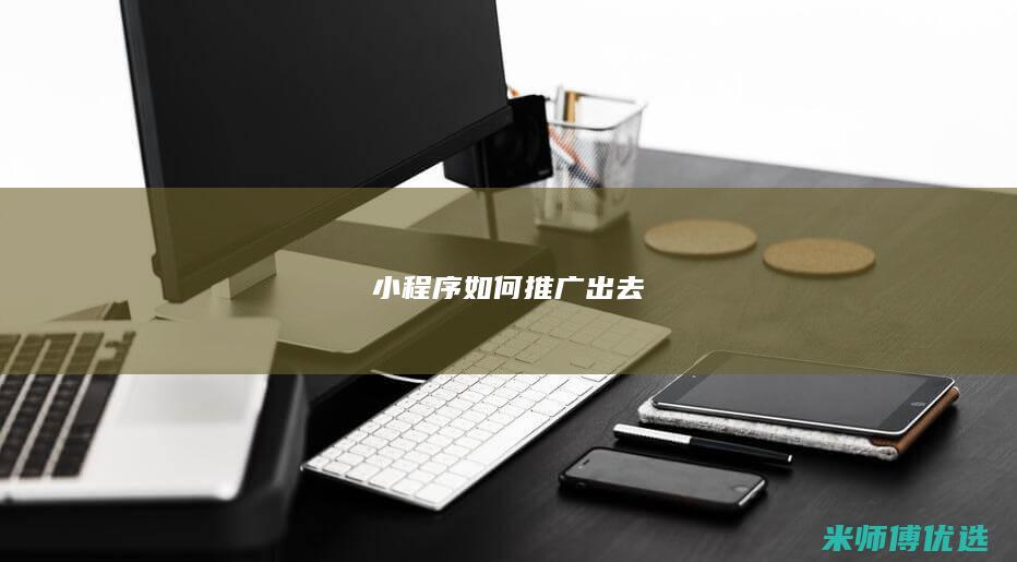 小程序如何推广出去