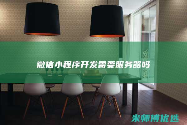微信小程序开发需要服务器吗