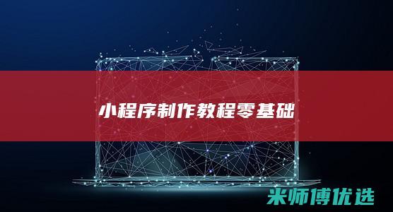 小程序制作教程零基础