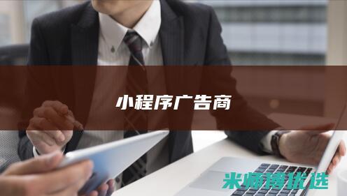 小程序广告商