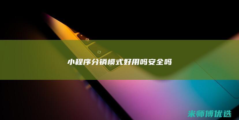 小程序分销模式好用吗安全吗