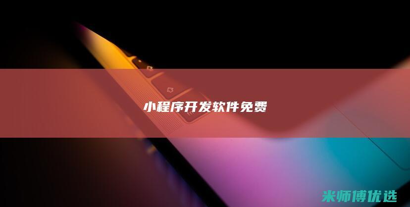 小程序开发软件免费