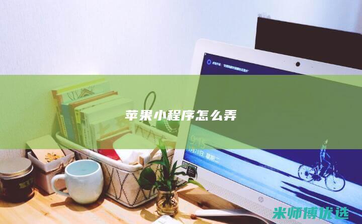 苹果小程序怎么弄