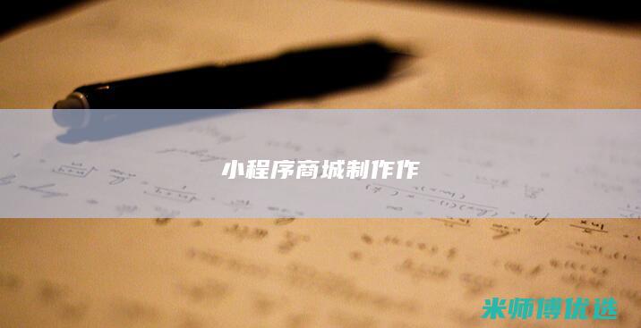 小程序商城制作作