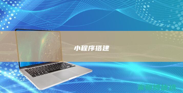 小程序搭建