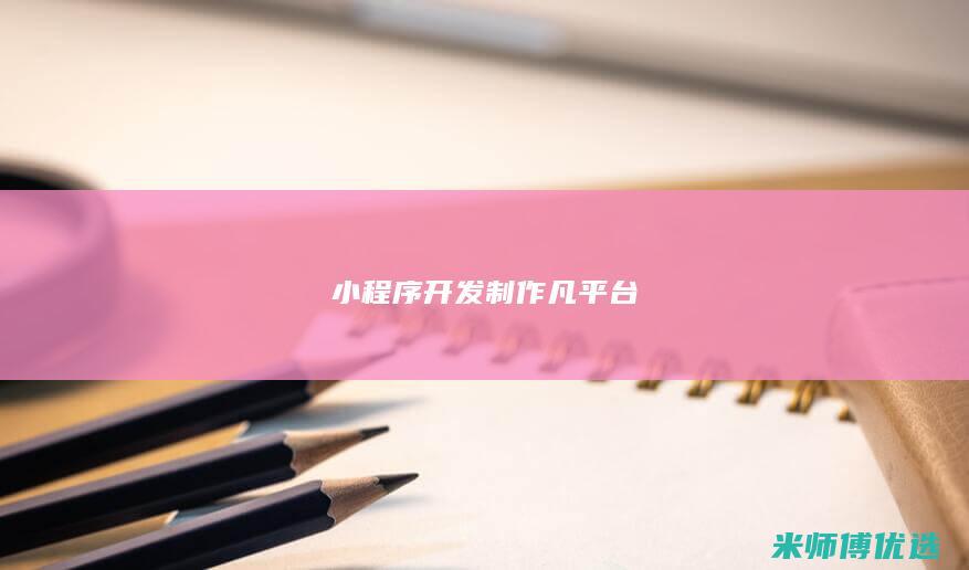 小程序开发 制作 凡平台