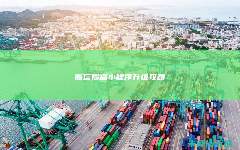 微信掼蛋小程序升级攻略