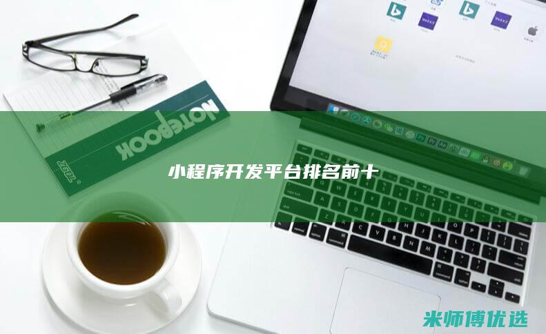 小程序开发平台排名前十