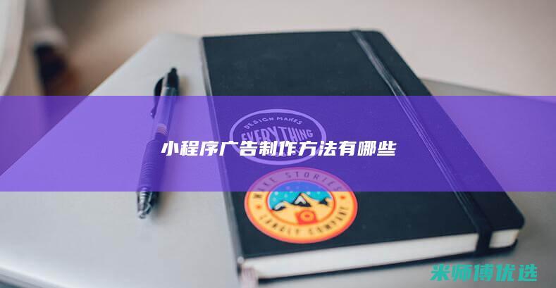 小程序广告制作方法有哪些
