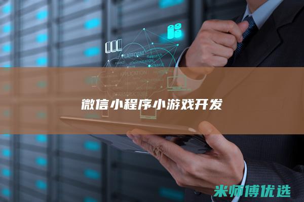 微信小程序 小游戏开发